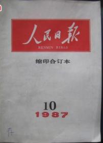 厚本【原版老刊】《人民日报（缩印合订本）》1987年10月全月【含十三大、建国38周年、西藏等重大事件】