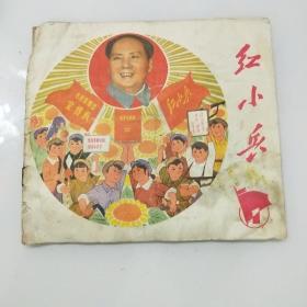 1970年8月红小兵