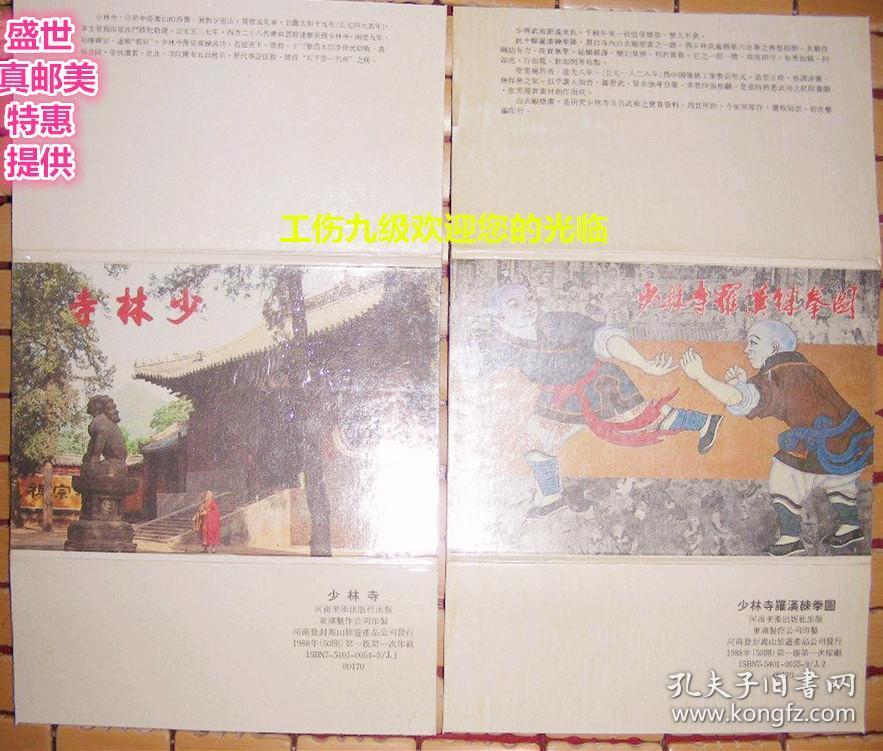两套正版老明信片合售:少林寺 、少林罗汉练拳图