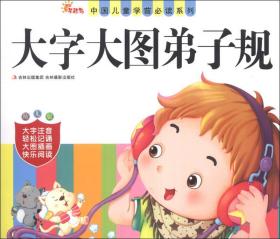 中国儿童学前必读系列：大字大图弟子规（幼儿版）