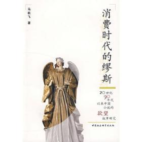 消费时代的缪斯--20世纪90年代以来中国小说的欲望叙事研究