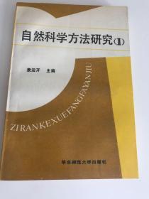 自然科学方法研究