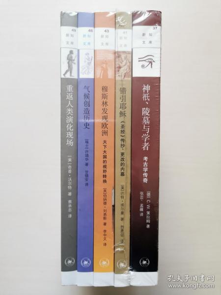 新知文库37：神祇、陵墓与学者：考古学传奇