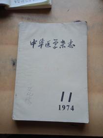 中华医学杂志(1974、1、5、6、7、11、五册合售)