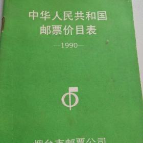 1990年中华人民共和国邮票价目表