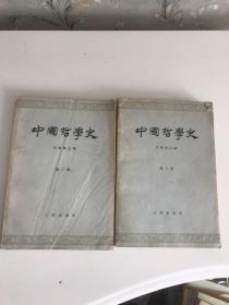 中国哲学史（二、三册）