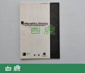 【白鹿书店】法国国家图书馆黎塞留馆藏 敦煌书迹精选 每日新闻社2009年初版