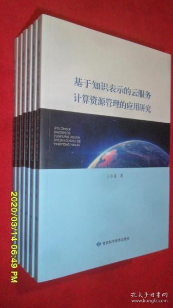 基于知识表示的云服务计算资源管理的应用研究