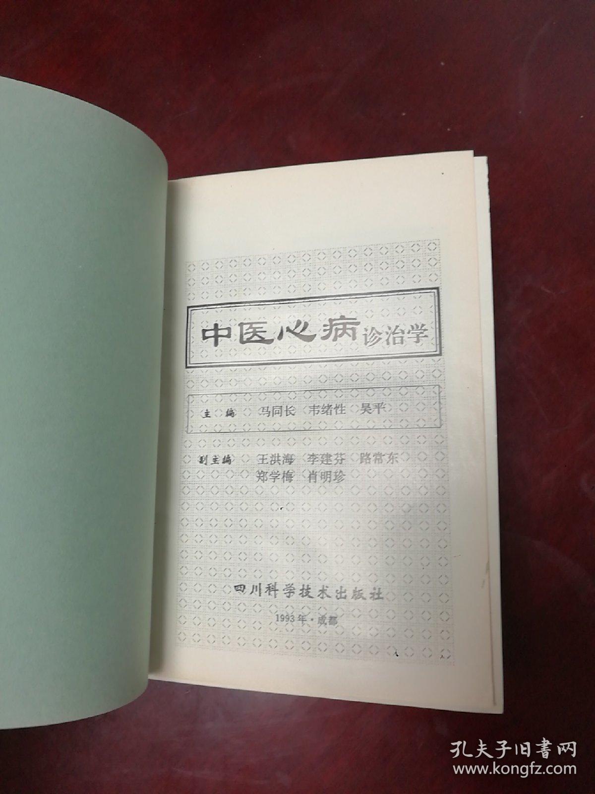 点击查看原图 中医心病诊治学
