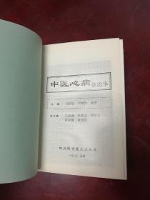 中医心病诊治学