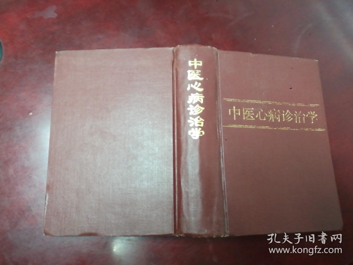 点击查看原图 中医心病诊治学