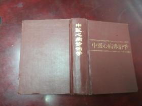 中医心病诊治学