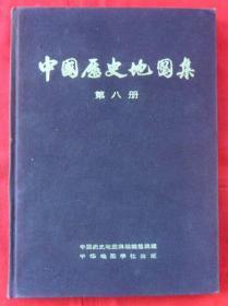 中国历史地图集第八册（清时期）