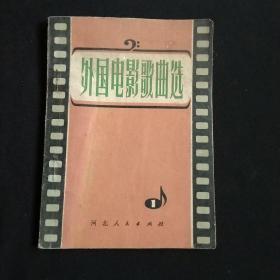 外国电影歌曲选1（64开1980年一版一印）