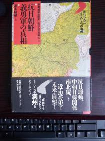 抗日朝鲜义勇军的真相（日文版）