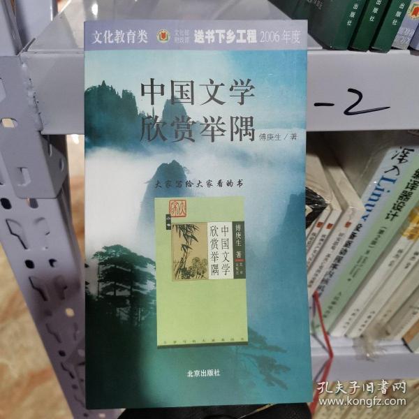 中国文学欣赏举隅