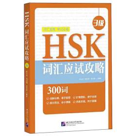 HSK词汇应试攻略（3级）