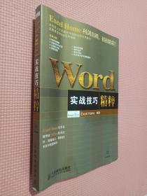 Word实战技巧精粹