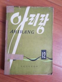 阿里郎12（朝鲜文）
