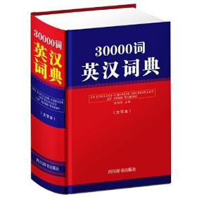 30000词英汉词典(大字本)、