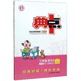 综合应用创新题典中点：三年级语文（下R版）