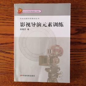 中央戏剧学院教材丛书：影视导演元素训练