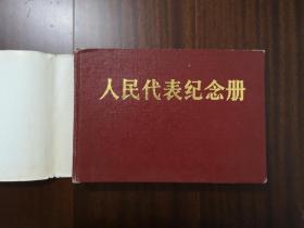 1989年全国人民代表大会人民代表纪念册签名本.
