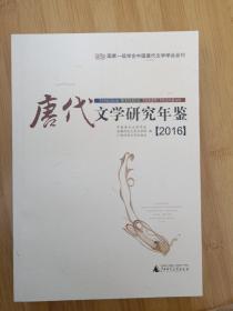 唐代文学研究年鉴（2016）