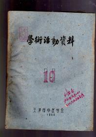 学术活动资料【10】1960.刻板油印本。16开。天津市中医学会.双折页