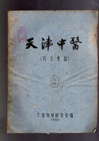 天津中医药【9】1960.天津市中医学会 编。刻板油印、双折页