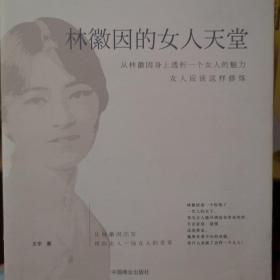 林徽因的女人天堂