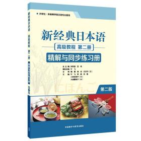 新经典日本语高级教程第二册：精解与同步练习册（第二版）