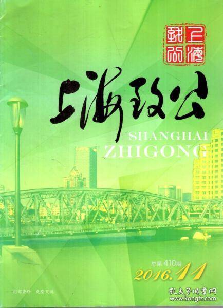 上海致公2016年第11、12期.总第410、411期.2册合售