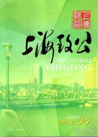 上海致公2016年第11、12期.总第410、411期.2册合售