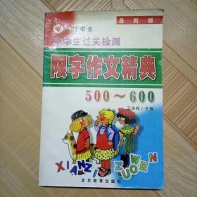 中学生限字作文精典500字