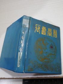 长寿台历 1988年 （有很多精美插图），有画线