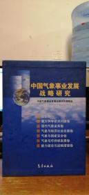 中国气象事业发展战略研究（全7册）