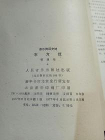 东方红，歌曲集，音乐舞蹈史诗，人民音乐出版社