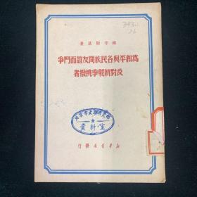 为和平与各民族之间友谊而斗争 反对新战争挑拨者