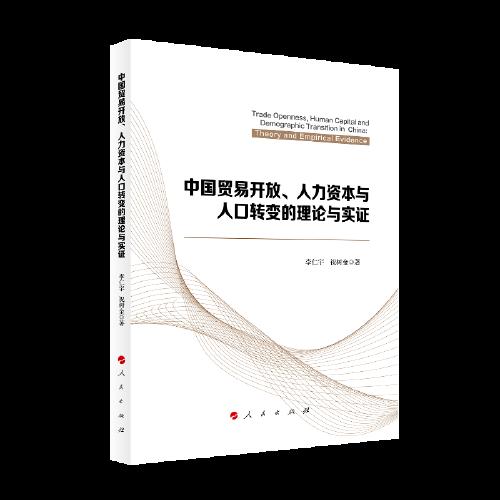 中国贸易开放、人力资本与人口转变的理论与实证