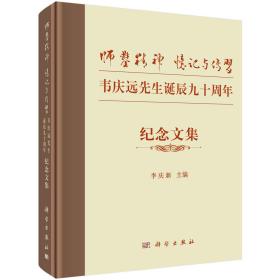 “师凿精神”忆记与传习——韦庆远先生诞辰九十周年纪念文集