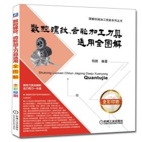 数控螺纹、齿轮加工刀具选用全图解