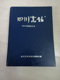 四川烹饪2002年合订本