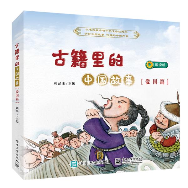 古籍里的中国故事（爱国篇）（共六册）