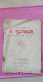 第二学期初二代数几何授课计划纲要（初稿）【1955年】