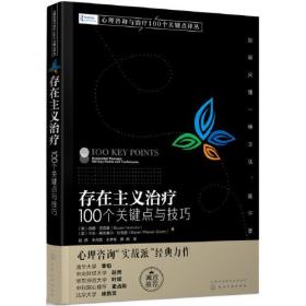 心理咨询与治疗100个关键点译丛--存在主义治疗：100个关键点与技巧