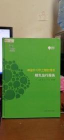 中国2010年上海世博会绿色出行报告