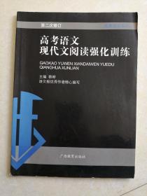 黑皮语文系列：高考语文现代文阅读强化训练（第二次修订）