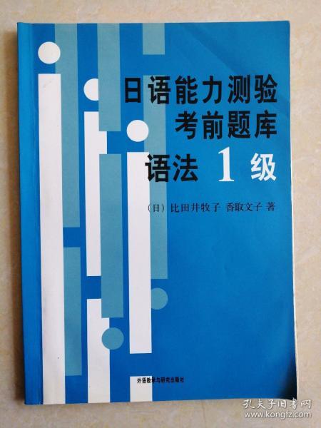 日语能力测验考前题库   1级 语法  （有脱页现象）