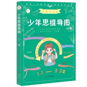 少年思维导图（少年知道：图解彩绘版）